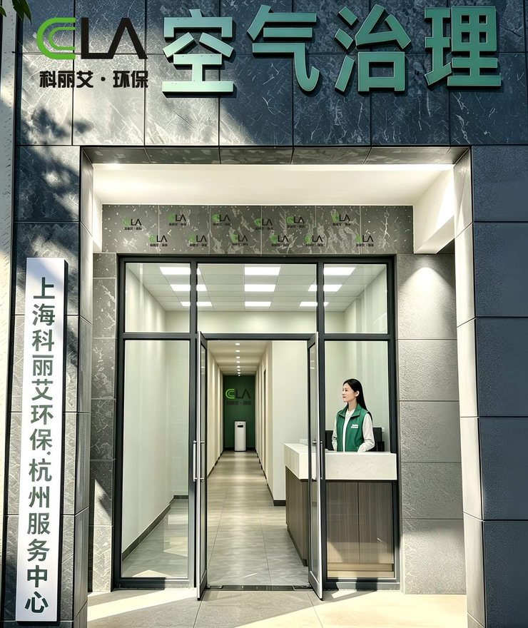 科丽艾杭州服务中心