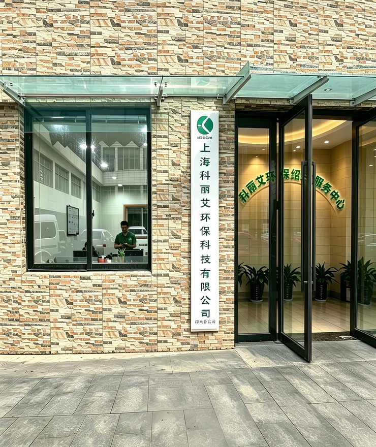 科丽艾绍兴服务中心