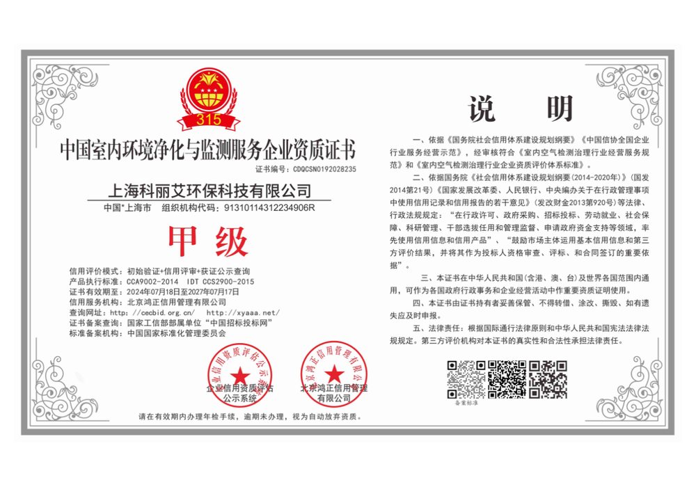 室内环境净化与监测服务企业资质 · 甲级