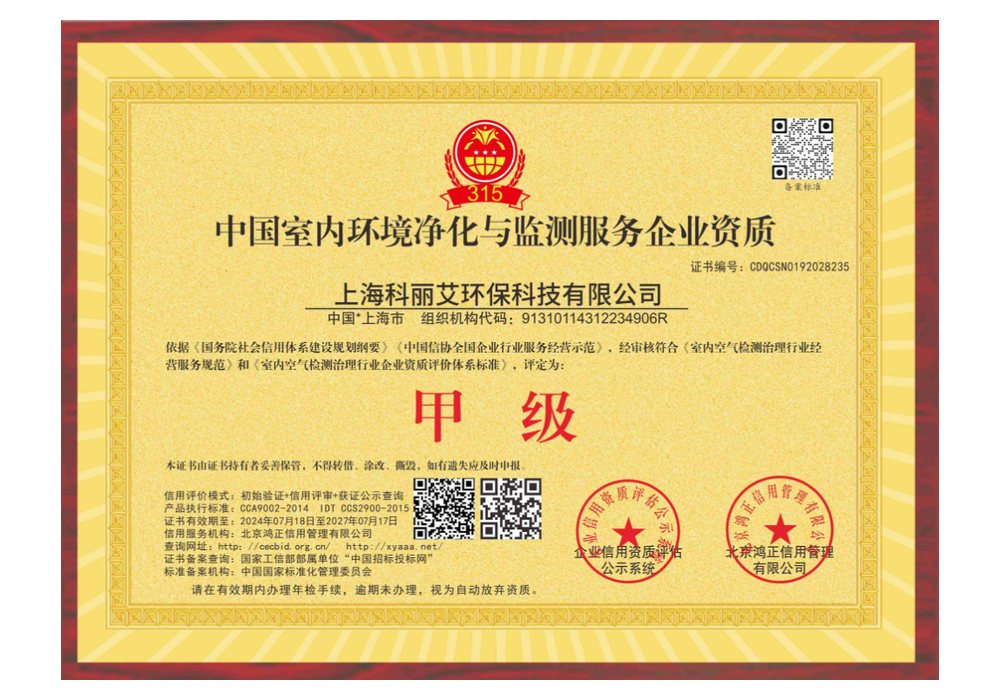 室内环境净化与监测服务企业资质