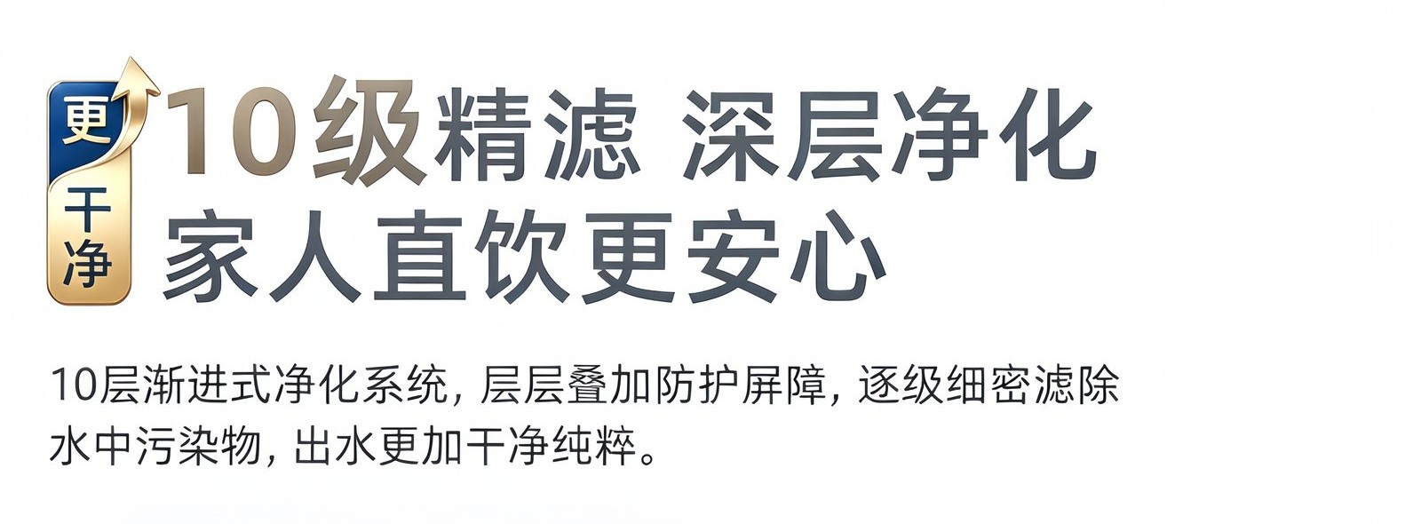 10 级精滤深层净化系统：层层叠加防护屏障，家人直饮更安心